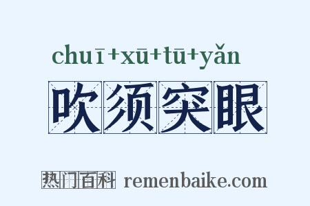 吹须突眼是什么意思的图片
